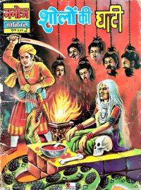 Large Thumbnail For Manoj Chitra Katha 2 Sholon ki Ghati (Valley Of Flame)